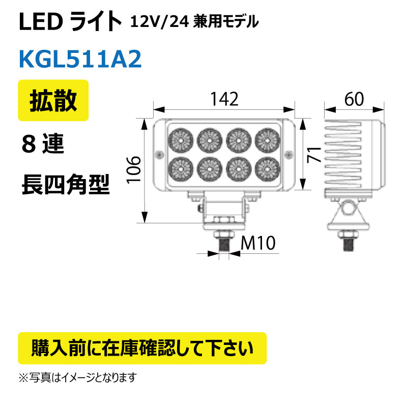 LEDライト (8連/長四角型/拡散)KGL511A2