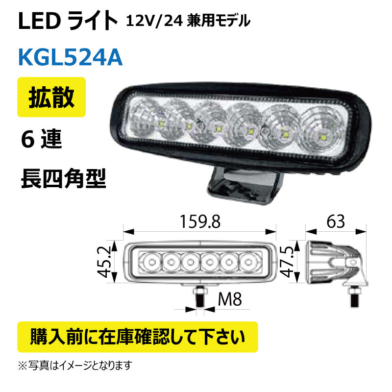 LEDライト (6連/長四角型/拡散)KGL524A
