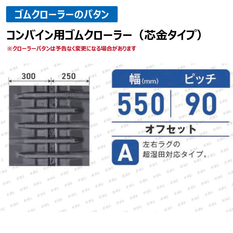 KBL コンバイン 5556NAS 550-90-56 A-off ゴムクローラー