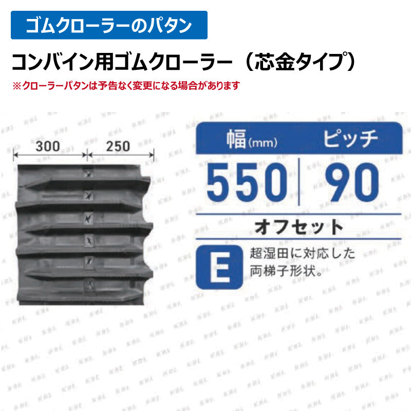 KBL コンバイン 5558NE 550-90-58 E-off ゴムクローラー
