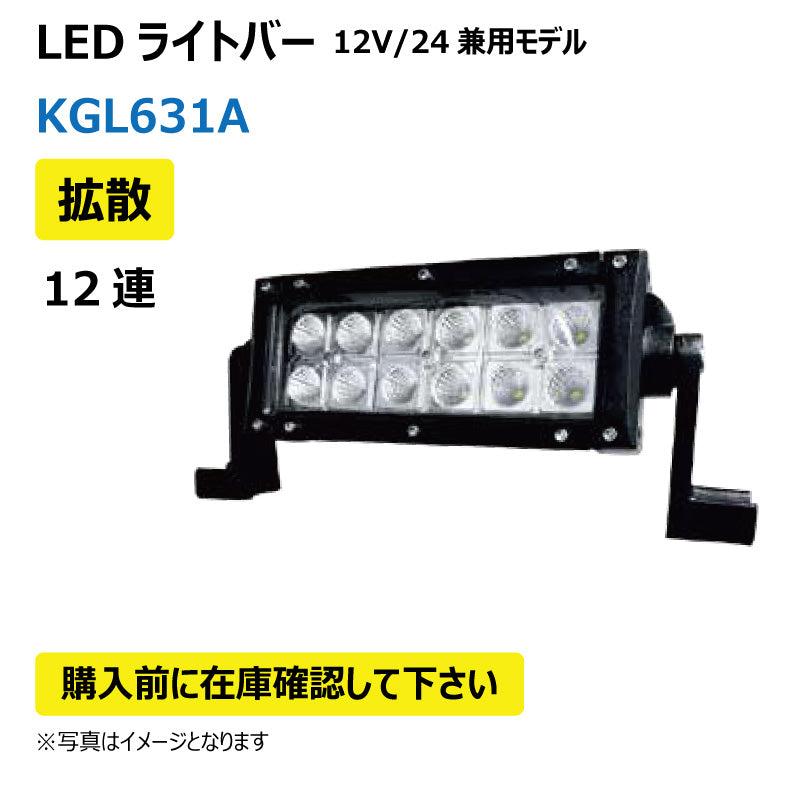 LEDライトバー (12連/拡散)KGL631A