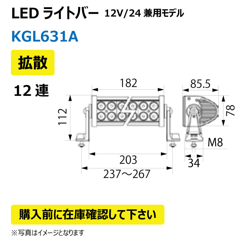 LEDライトバー (12連/拡散)KGL631A