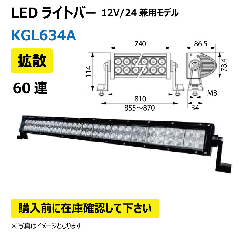 LEDライトバー (60連/拡散)KGL634A