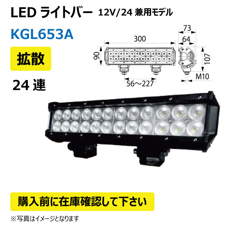 LEDライトバー (24連/拡散)KGL635A
