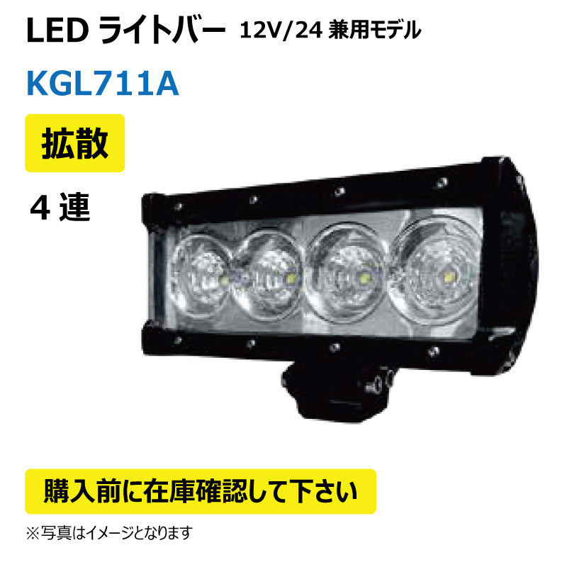 LEDライトバー (4連/拡散)KGL711A