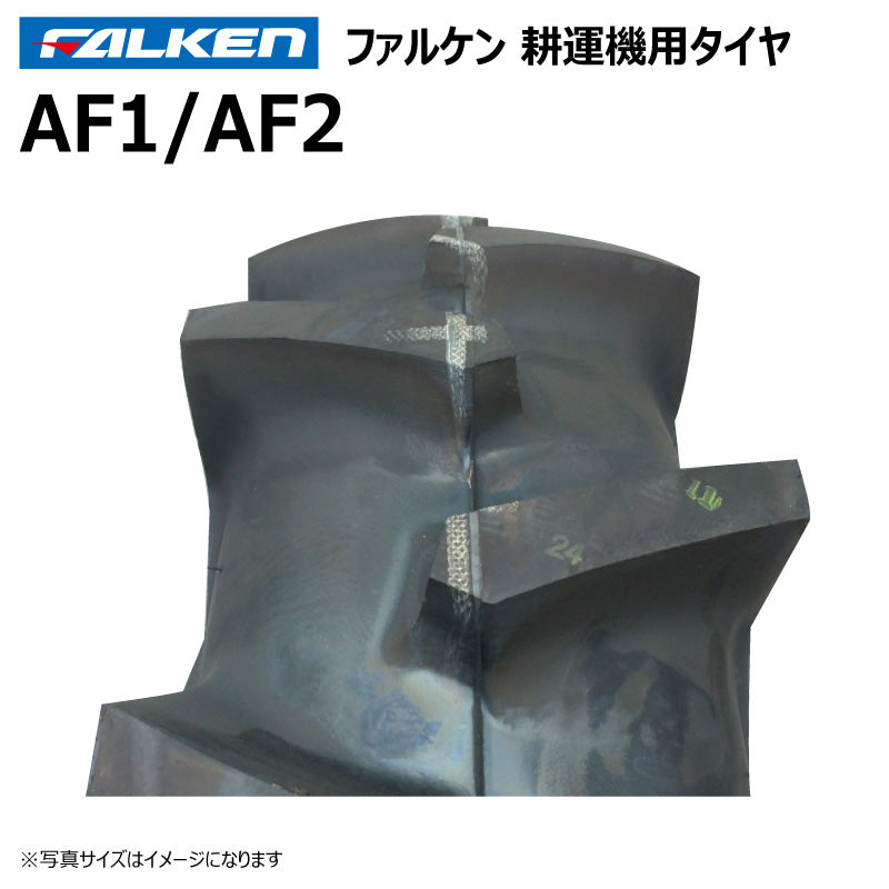 ファルケン AF1/AF2 耕運機タイヤ 1本