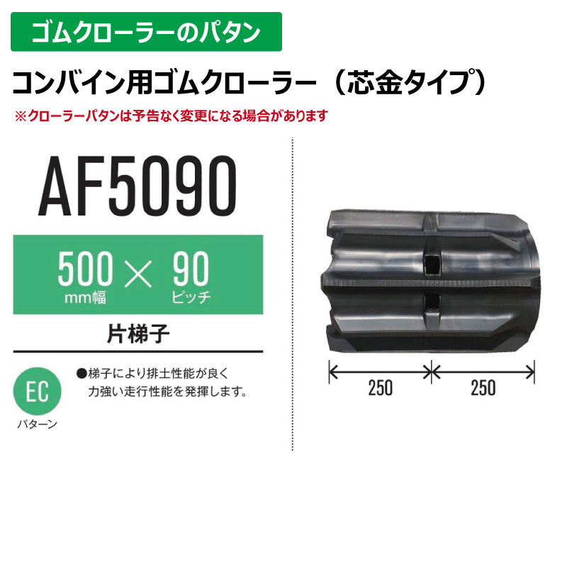 【AF5090 500-90-*】TN コンバイン用ゴムクローラー