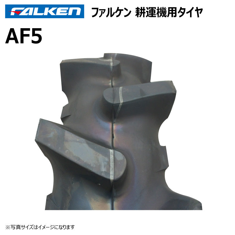 ファルケン AF5 耕運機タイヤ・チューブ 各2本