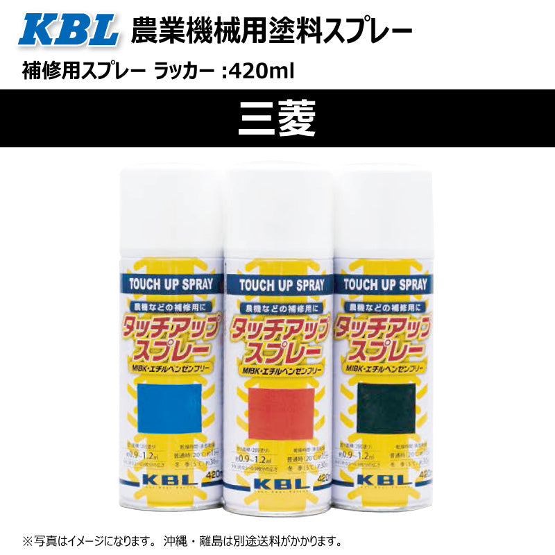 【三菱】KBL 農業機械用スプレー(補修塗料)