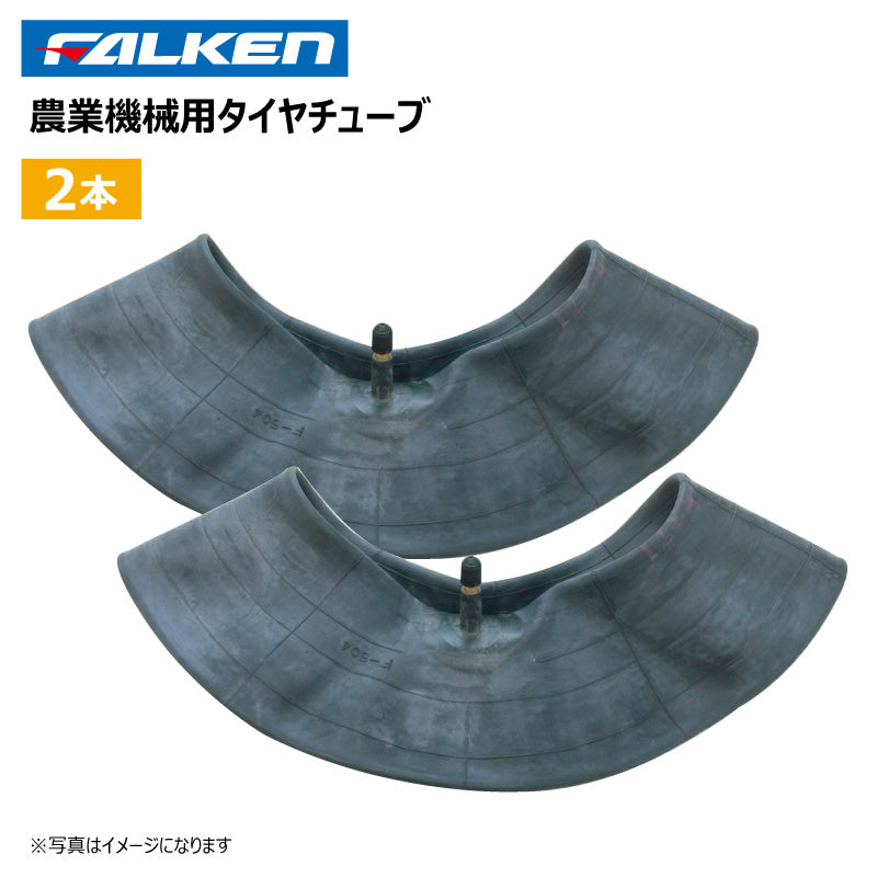 ファルケン 運搬車・作業機用タイヤチューブ 2本