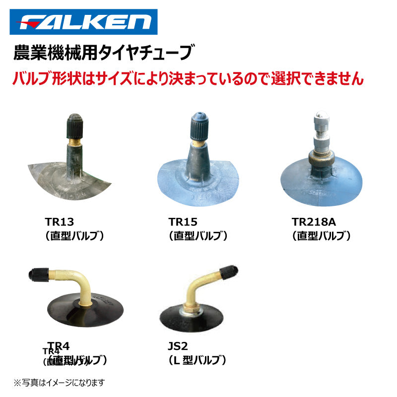 ファルケン トラクター用タイヤチューブ 1本(18-32インチ)