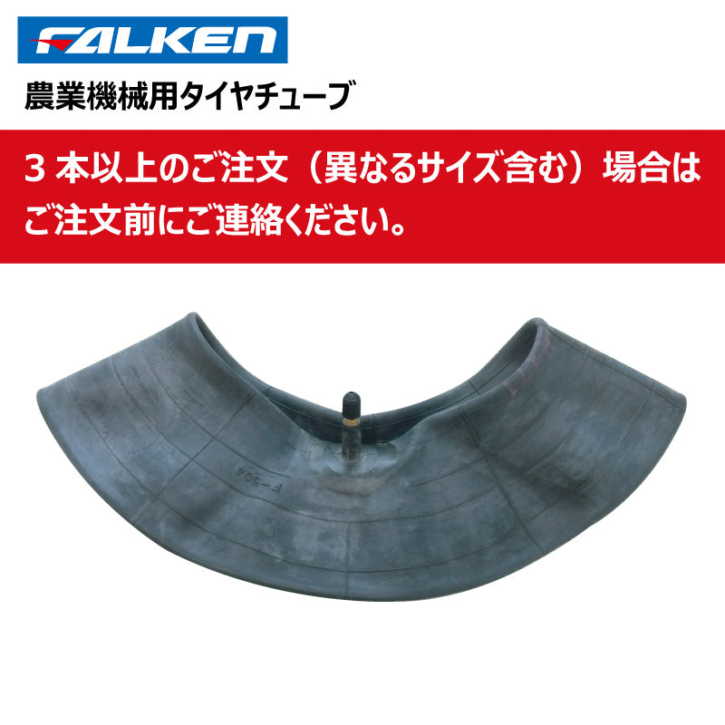 ファルケン トラクター用タイヤチューブ 1本(18-32インチ)