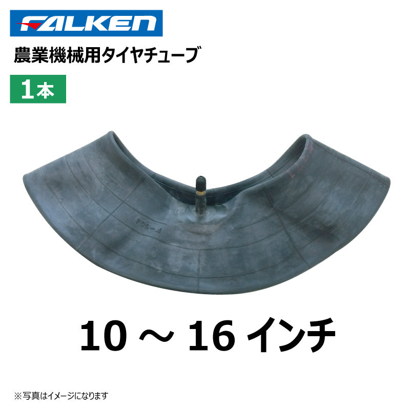 ファルケン トラクター用タイヤチューブ 1本(10-16インチ)