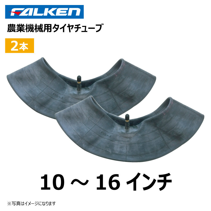 ファルケン トラクター用タイヤチューブ 2本(10-16インチ)