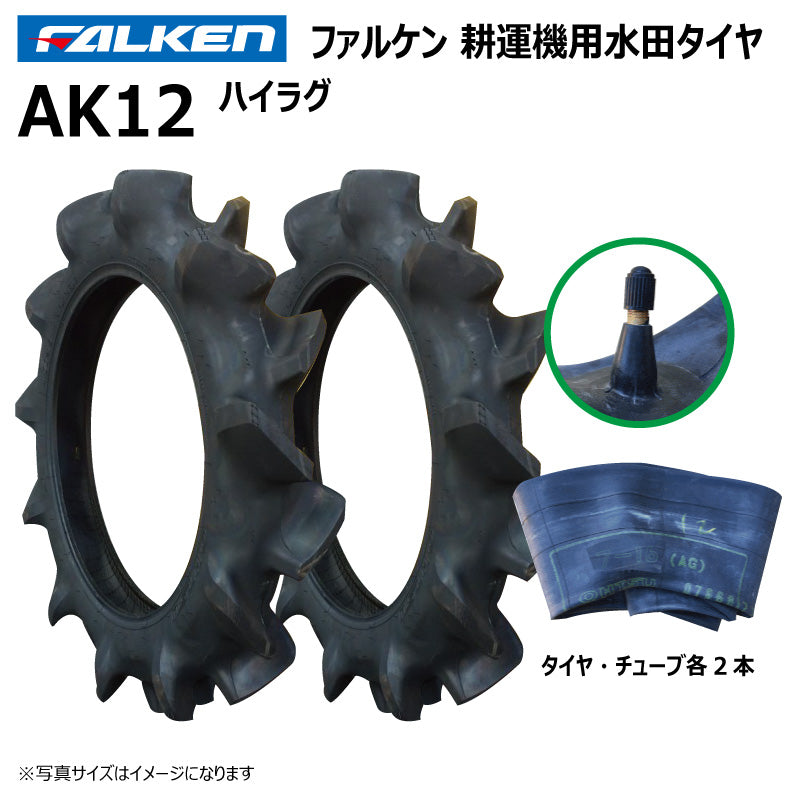 ファルケン AK12 耕運機用水田タイヤ・チューブ(ハイラグ) 各2本