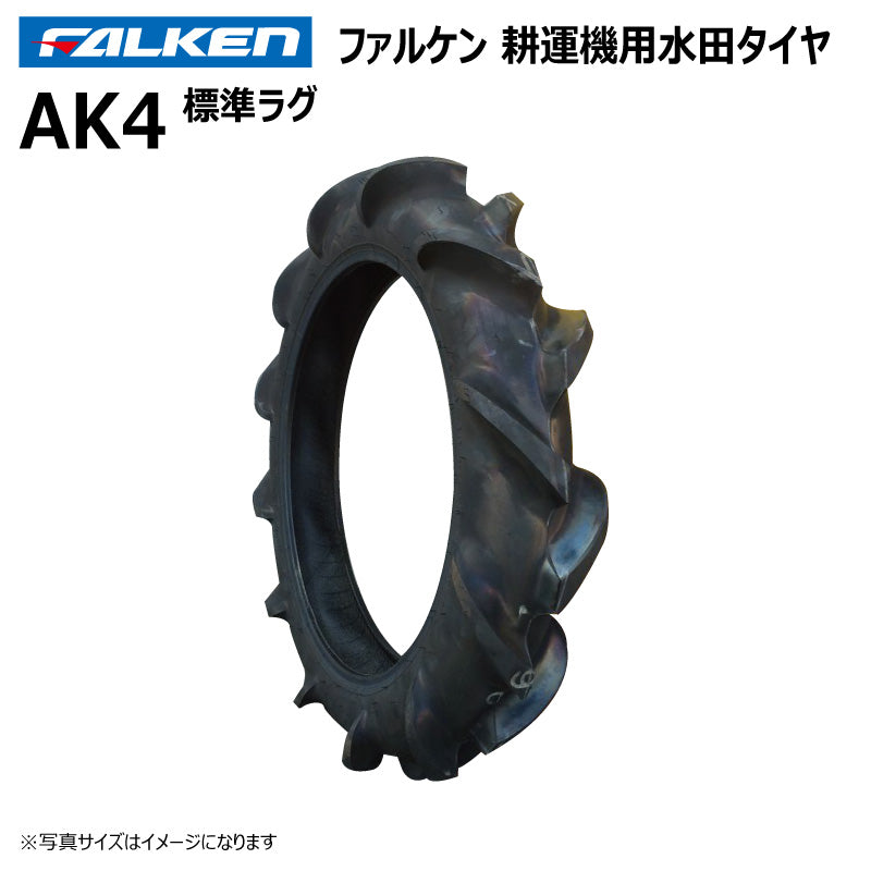 ファルケン AK4 耕運機用水田タイヤ(標準ラグ) 1本