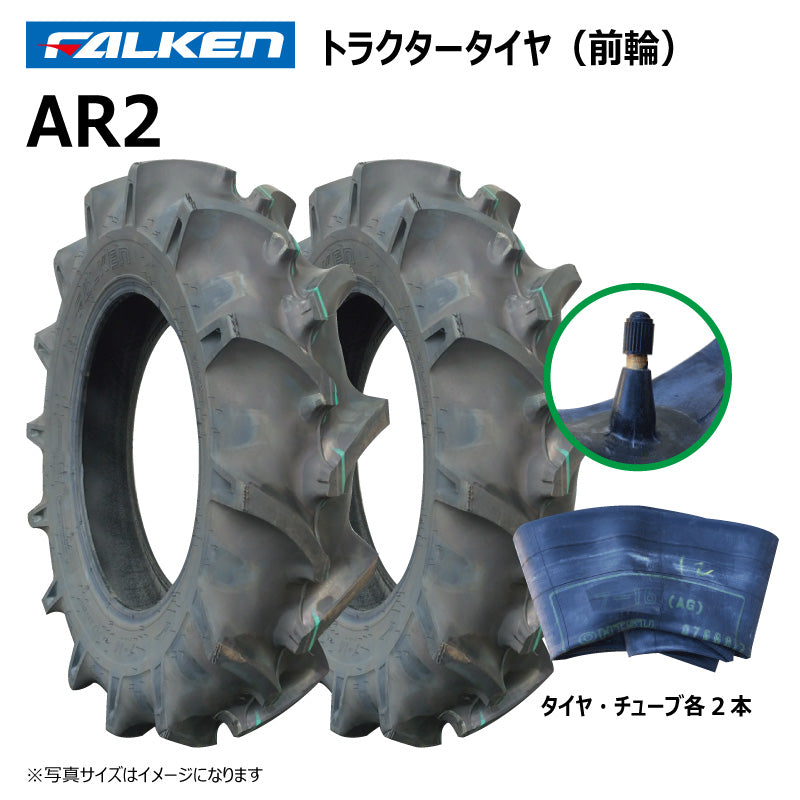 ファルケン AR2 トラクタータイヤ・チューブ(前輪) 各2本