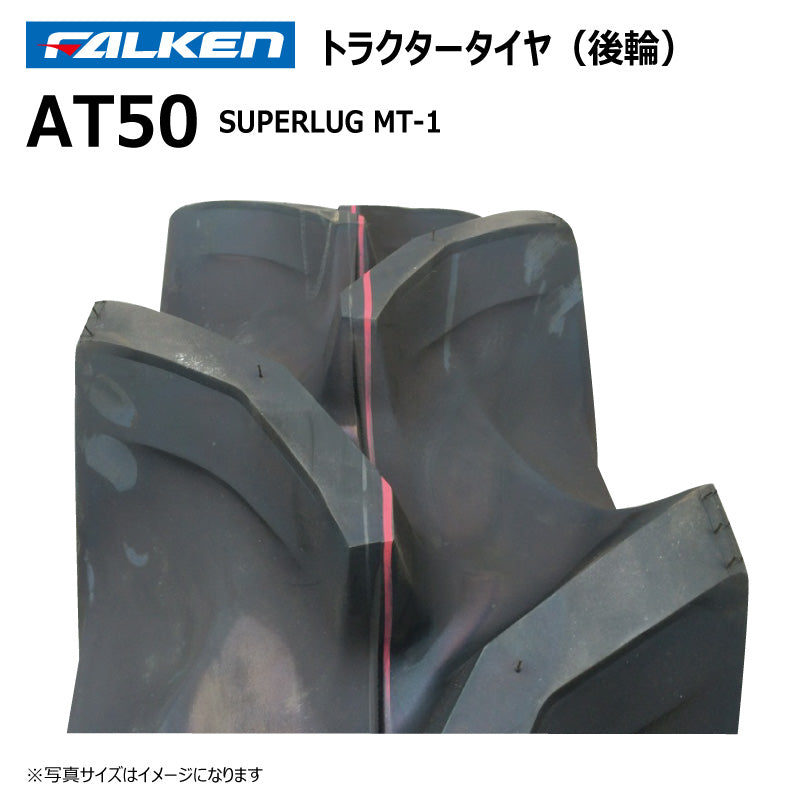 ファルケン AT50 トラクタータイヤ・チューブ(後輪) 各2本