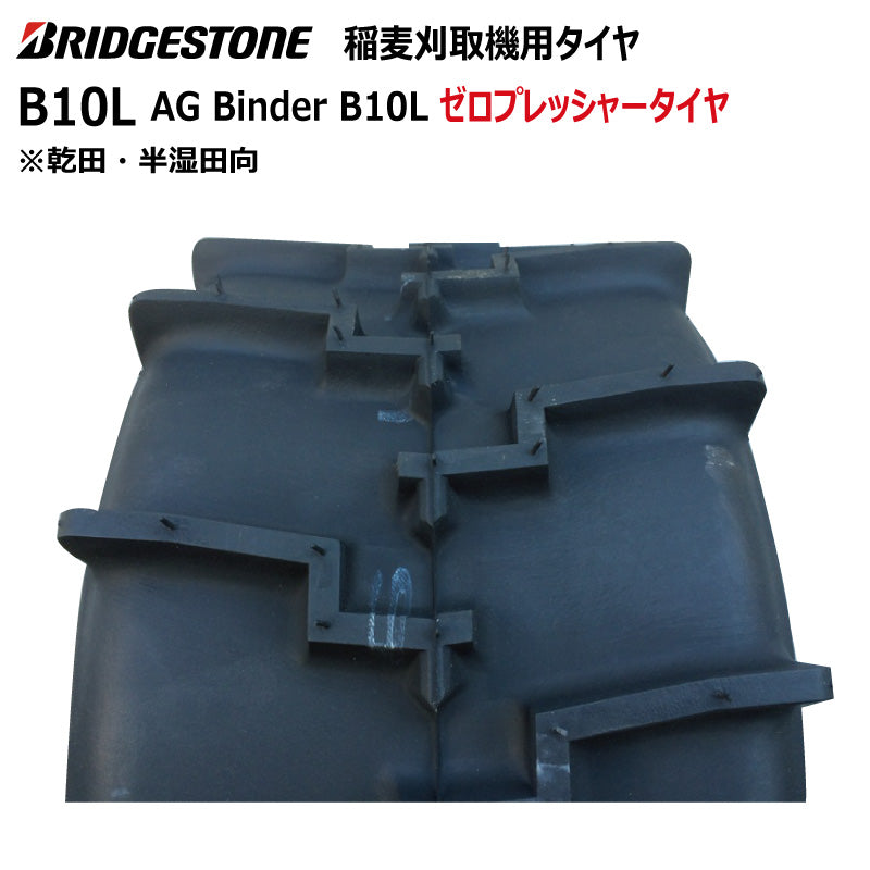 ブリヂストン B10L 収穫機・バインダータイヤ 2本