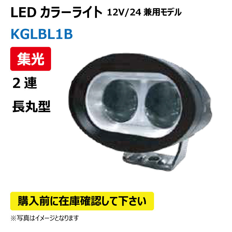 LEDカラーライト (2連/長丸/集光)KGLBL1B