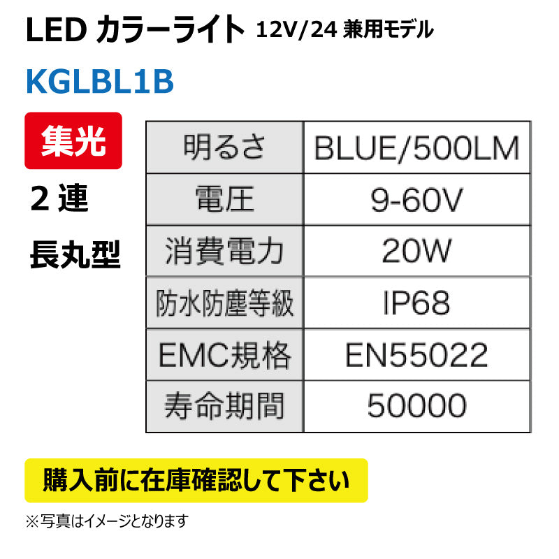 LEDカラーライト (2連/長丸/集光)KGLBL1B