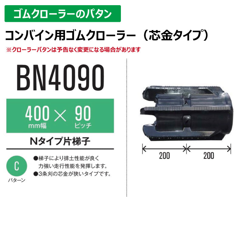 【BN4090 400-90-*】TN コンバイン用ゴムクローラー