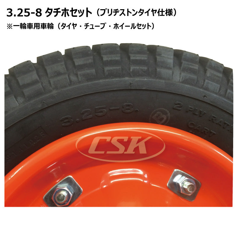 BS 3.25-8(13x3)一輪車 タチホセット