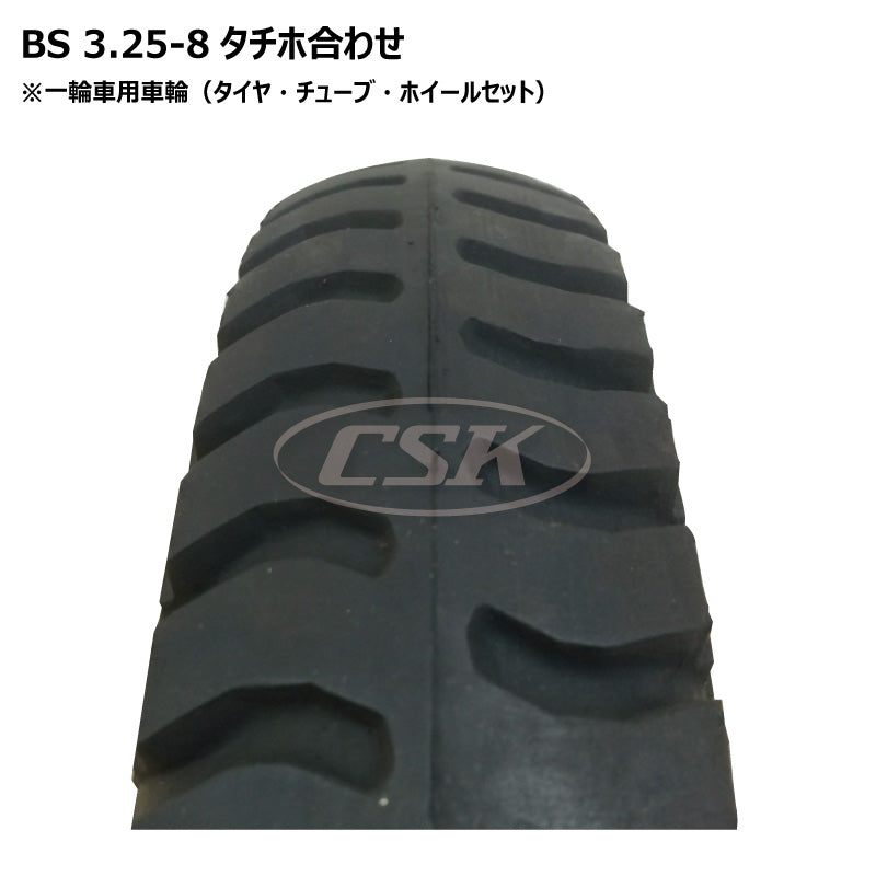 BS 3.25-8 タチホ合わせ 13パイ(ハブ車用)