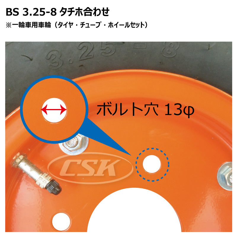 BS 3.25-8 タチホ合わせ 13パイ(ハブ車用)