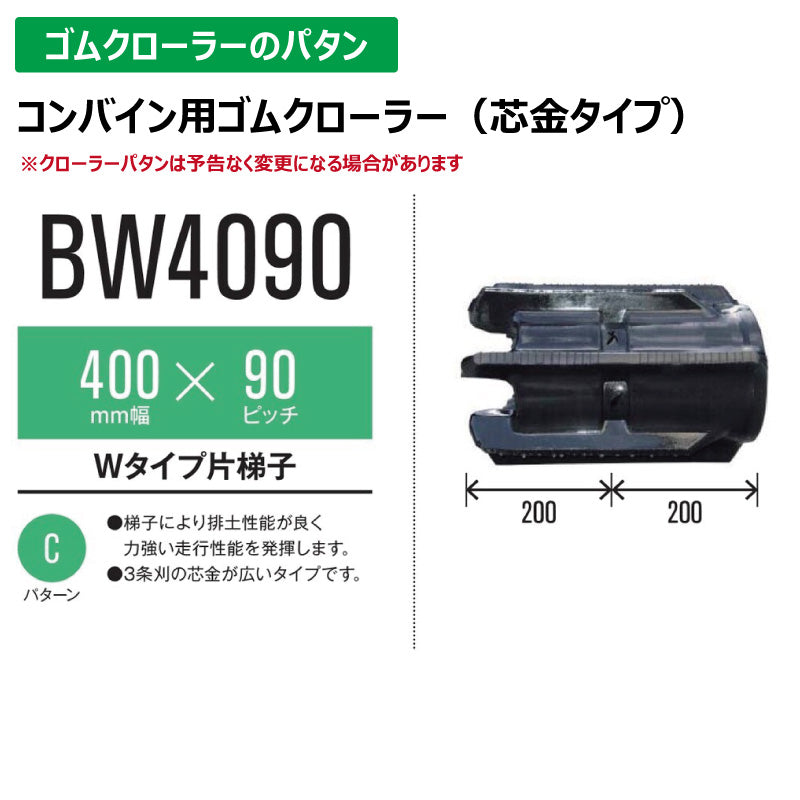 【BW4090 400-90-*】TN コンバイン用ゴムクローラー