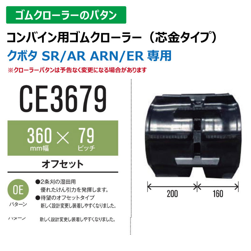 【CE3679 360-79-*】TN コンバイン用ゴムクローラー