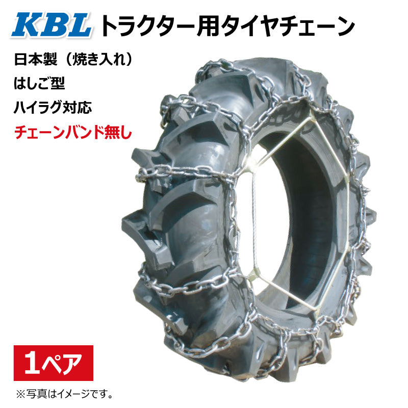 KBL トラクター用タイヤチェーン(バンド無し)