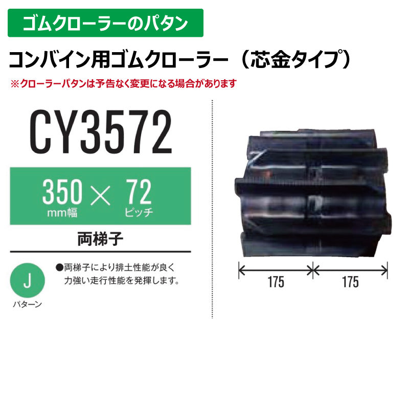 【CY3572 350-72-*】TN コンバイン用ゴムクローラー