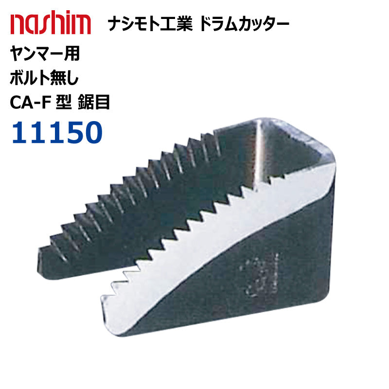 ナシモト工業 コンバイン用 ドラムカッター(ヤンマー:11150)