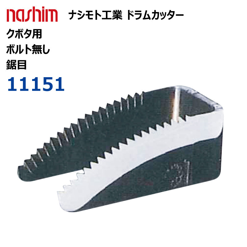 ナシモト工業 コンバイン用 ドラムカッター(クボタ:11151)