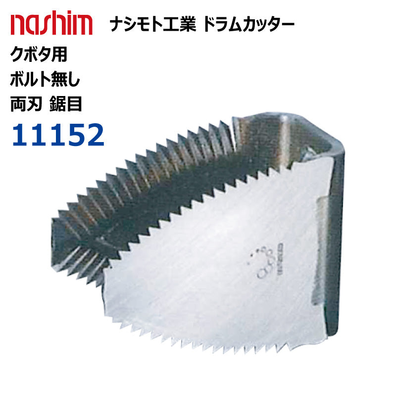 ナシモト工業 コンバイン用 ドラムカッター(クボタ:11152)