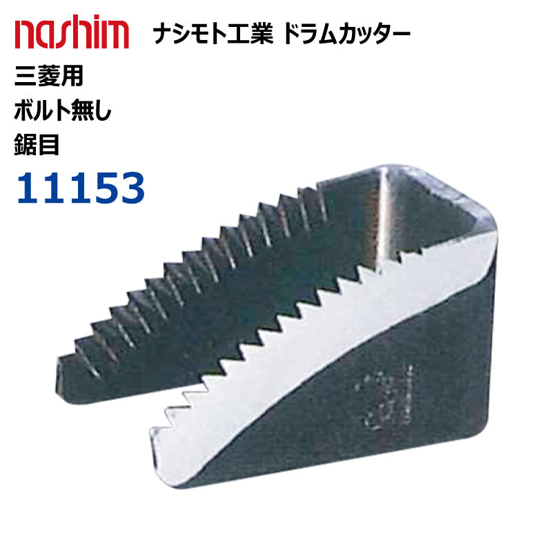 ナシモト工業 コンバイン用 ドラムカッター(三菱:11153)