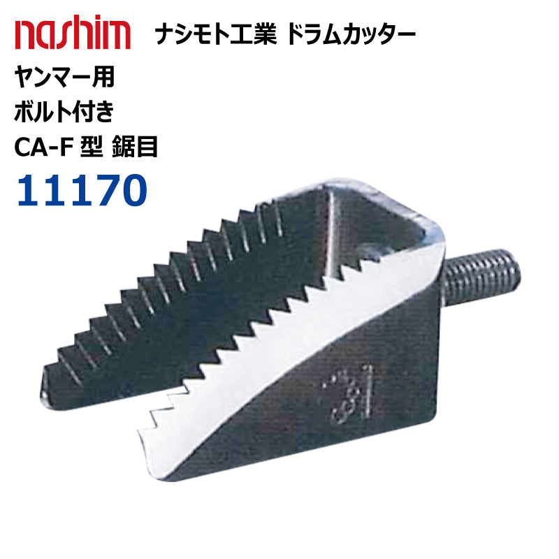 ナシモト工業 コンバイン用 ドラムカッター(ヤンマー:11170)