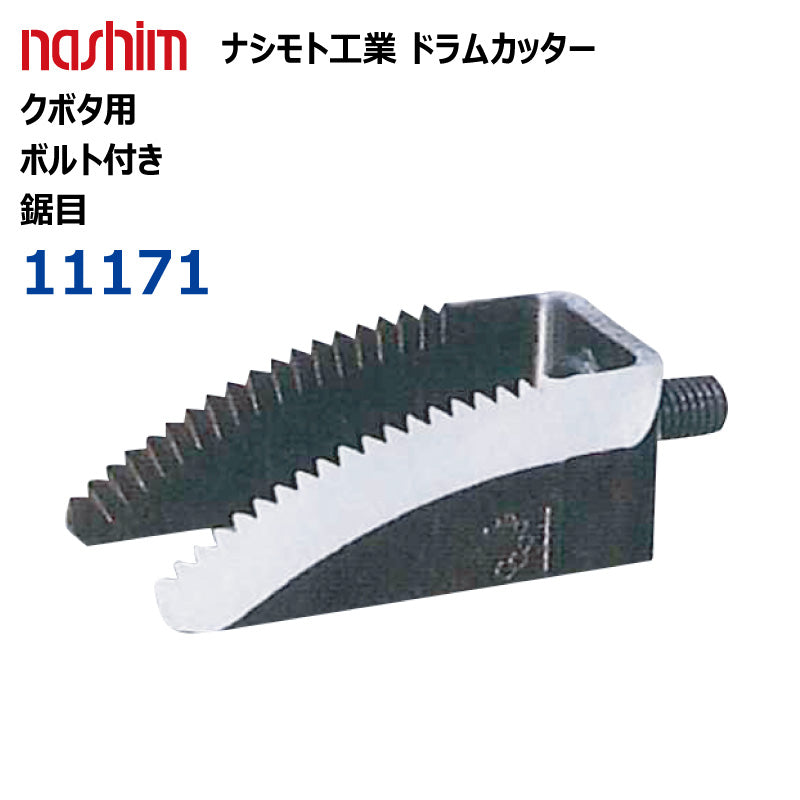 ナシモト工業 コンバイン用 ドラムカッター(クボタ:11171)