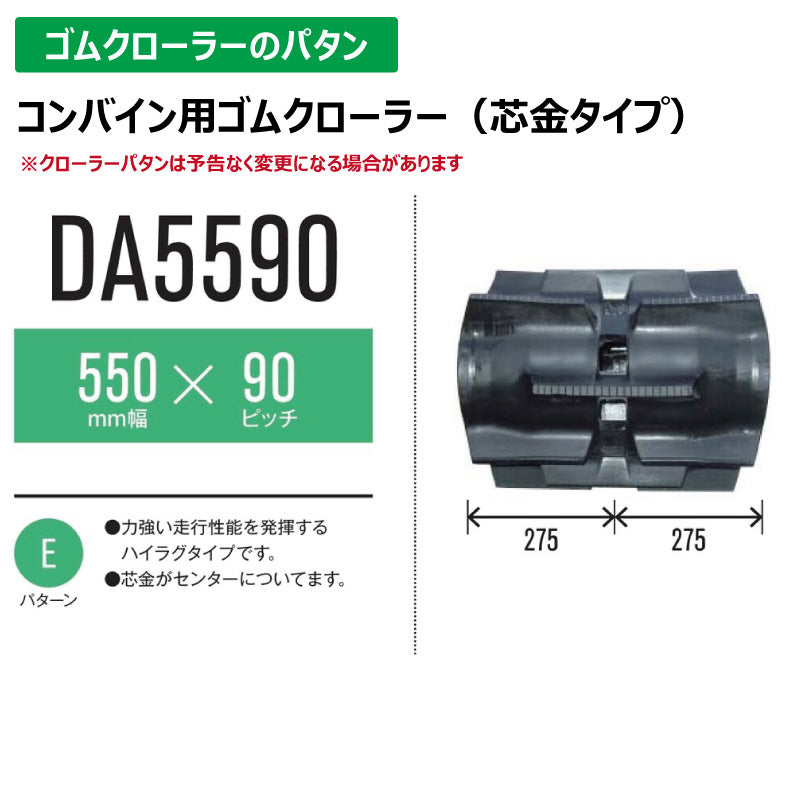 【DA5590 550-90-*】TN コンバイン用ゴムクローラー