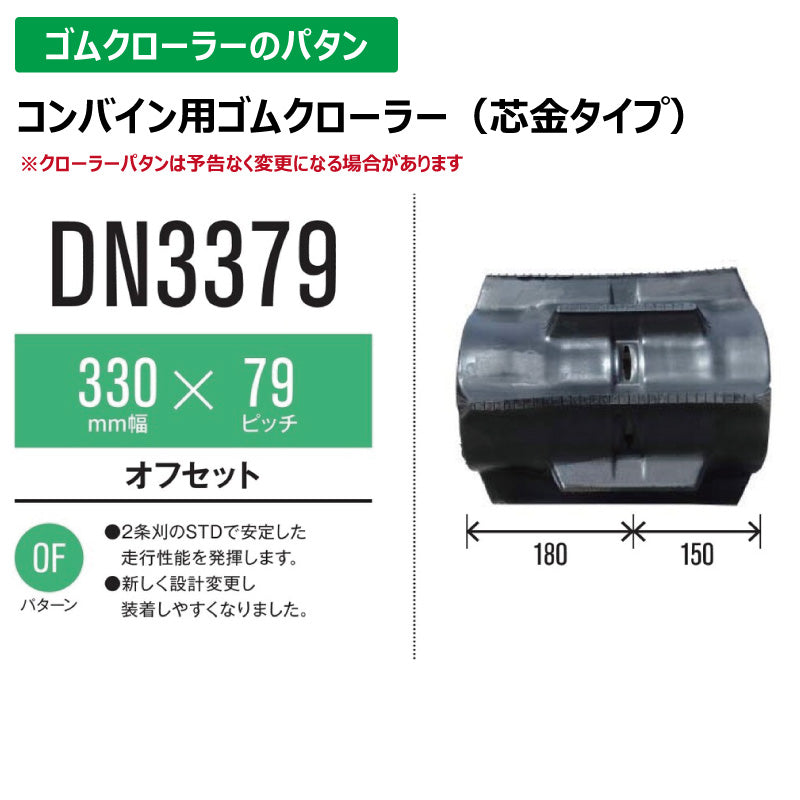 【DN3379 330-79-*】TN コンバイン用ゴムクローラー