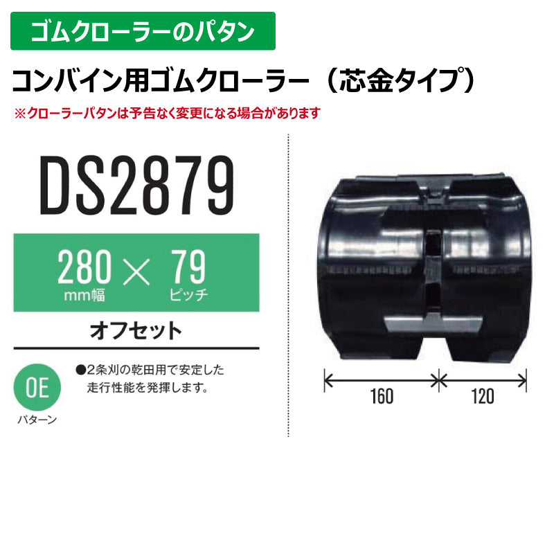 【DS2879 280-79-*】TN コンバイン用ゴムクローラー