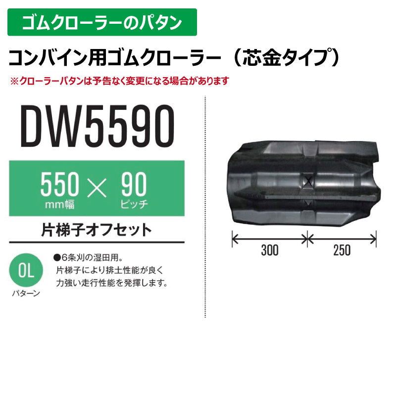 【DW5590 550-90-*】TN コンバイン用ゴムクローラー