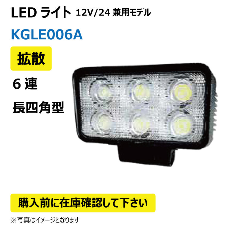 LEDライト (6連/長四型/拡散)KGLE006A
