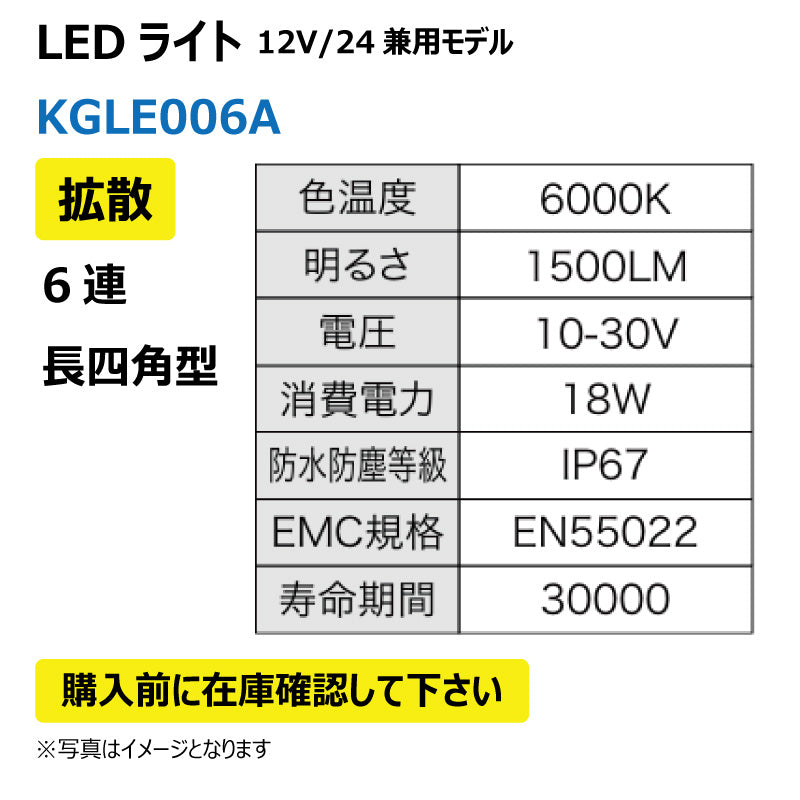 LEDライト (6連/長四型/拡散)KGLE006A