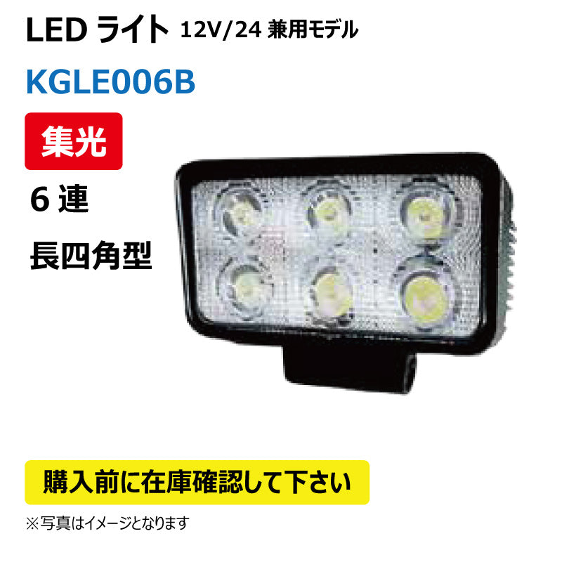 LEDライト(6連/長四角型/集光)KGLE006B