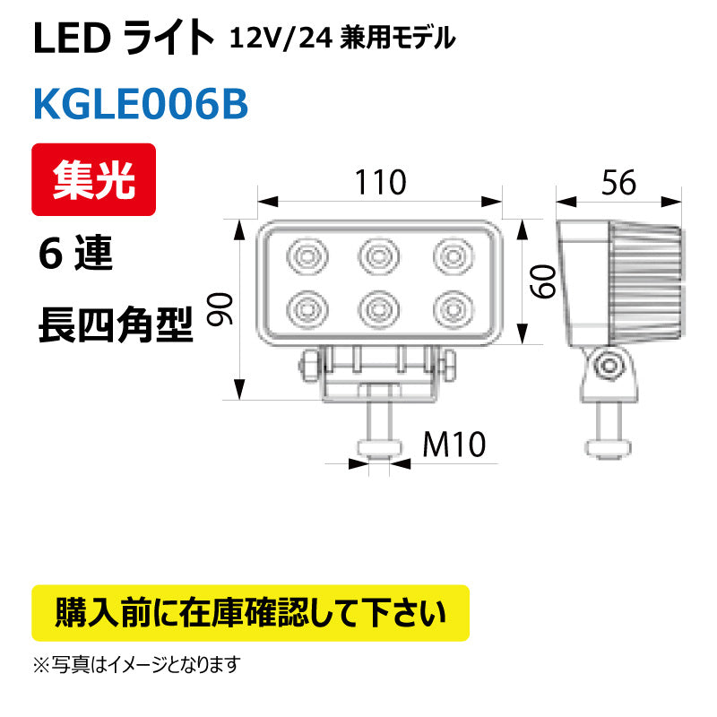 LEDライト(6連/長四角型/集光)KGLE006B
