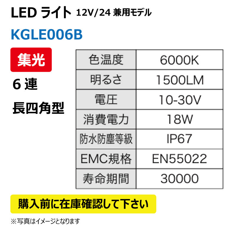 LEDライト(6連/長四角型/集光)KGLE006B