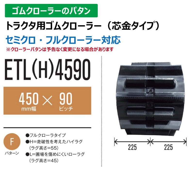 【ETL4590 450-90-*】TN トラクタ用ゴムクローラー