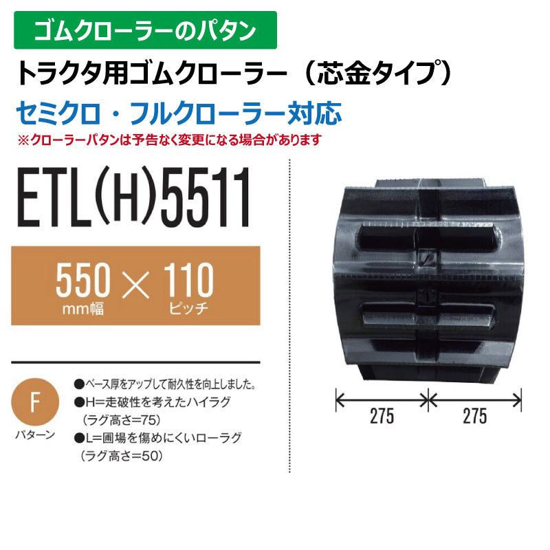 【ETH5511 550-110-*】TN トラクタ用ゴムクローラー